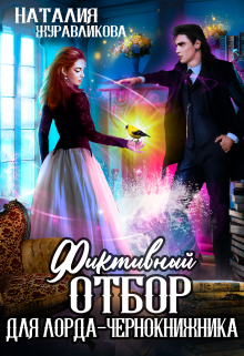 Фиктивный отбор для лорда-чернокнижника / Наталия Журавликова