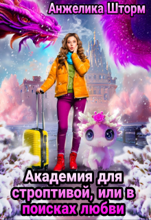 Академия для строптивой, или в поисках любви / Анжелика Шторм