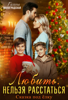 Любить. Нельзя расстаться / Галина Милоградская