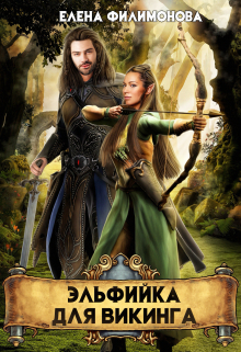 Эльфийка для викинга / Елена Филимонова