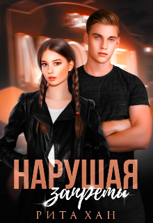 Нарушая запреты / Рита Хан