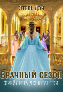 Сезон.Фрейлина дебютантки / Этель Дэй