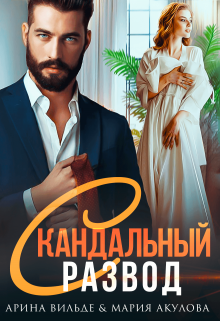 Скандальный развод / Арина Вильде