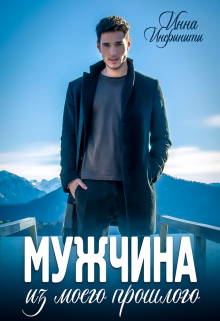 Мужчина из моего прошлого / Инна Инфинити