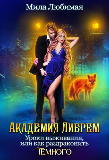 ♤ Академия Либрем. Уроки выживания ♤ / Мила Любимая