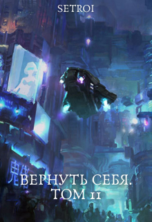 Вернуть себя. Том 11 / Александр Setroi Шаравар