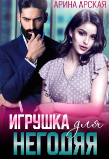 Игрушка для негодяя / Арина Арская
