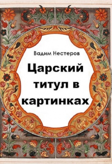 Царский титул в картинках / Вадим Нестеров (Сергей Волчок)