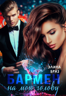 Бармен на мою голову / Элина Бриз