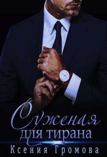 Суженая для тирана / Ксения Громова