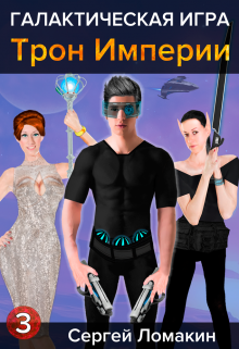 Галактическая Игра-3. Трон Империи / Сергей Ломакин