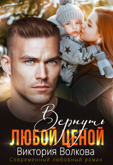 Вернуть любой ценой / Виктория Волкова