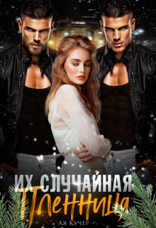 Их случайная пленница / Ая Кучер