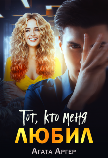 Тот, кто меня любил / Агата Аргер