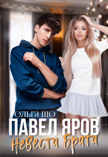 Невеста брата. Павел Яров. / Ольга Шо