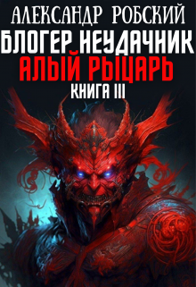 Блогер Неудачник 3: Алый Рыцарь / Александр Робский