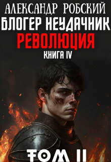 Блогер Неудачник 4: Революция Том 2 / Александр Робский