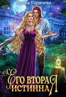 Его вторая истинная / Ирина Горячева