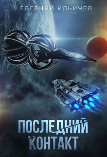 Последний контакт / Евгений Ильичев