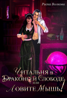 Читальня в Драконьей слободе, или Ловите мышь! / Риска Волкова