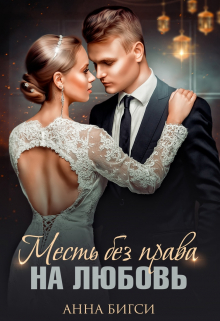 Месть без права на любовь / Анна Бигси
