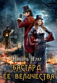 Бастард ее величества / Нинель Нуар