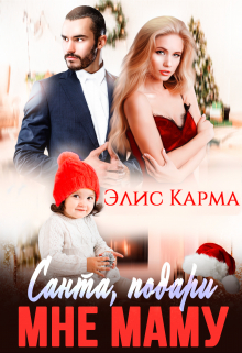 Санта, подари мне маму / Элис Карма