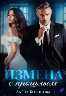 Измена с прошлым / Алёна Борисова