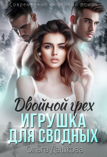 Двойной грех. Игрушка для сводных / Ольга Дашкова