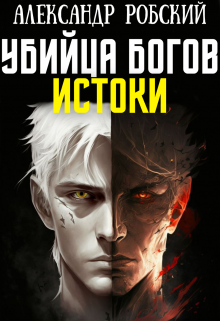 Убийца Богов 3: Истоки / Александр Робский