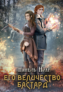 Его величество бастард / Нинель Нуар