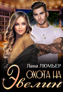 Охота на Эвелин / Лана Люмьер