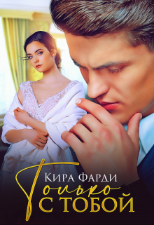 Только с тобой / Кира Фарди