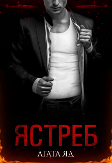 Ястреб / Агата Яд