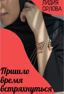 Пришло время встряхнуться / Лидия Орлова