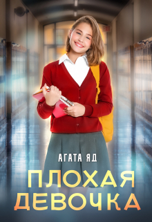 Плохая девочка / Агата Яд