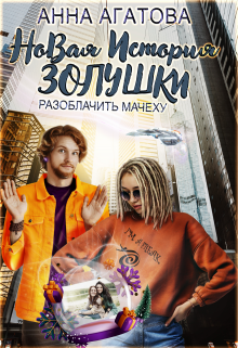 Новая история Золушки, или Разоблачить мачеху / Анна Агатова