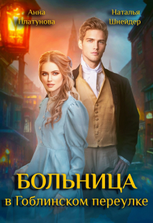Больница в Гоблинском переулке / Анна Платунова
