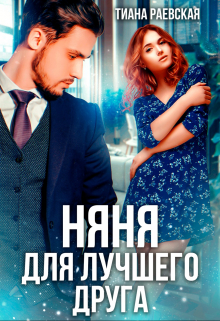 Няня для лучшего друга / Тиана Раевская