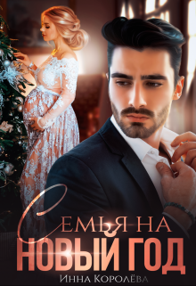 Семья на Новый год / Инна Королёва