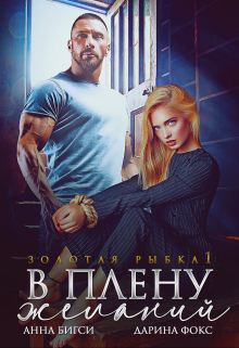 В плену желаний / Анна Бигси