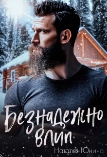 Безнадежно влип / Наталья Юнина