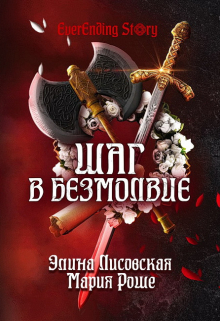 Шаг в Безмолвие / Элина Лисовская, Мария Роше
