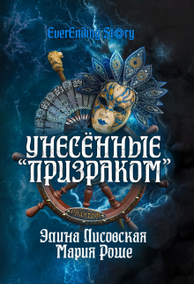 Унесённые «Призраком» / Элина Лисовская, Мария Роше