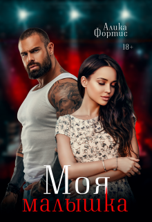 Моя малышка / Алика Фортис