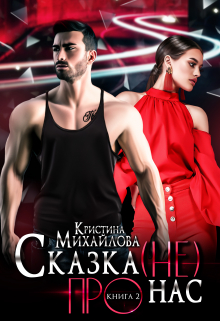 Сказка (не) про нас 2 / Кристина Михайлова