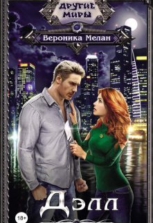 Делл / Вероника Мелан