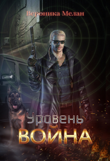 Уровень: Война / Вероника Мелан