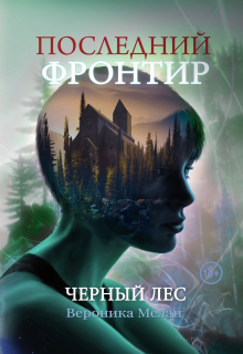 Последний Фронтир. Черный Лес / Вероника Мелан