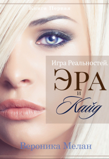 Игра Реальностей. Эра и Кайд. Книга 1 / Вероника Мелан